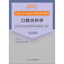 2013全国卫生专业技术资格考试指导：口腔内科学（附考试大纲）