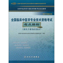 全国临床中医学专业技术资格考试考点精析(相关专业知识部分)