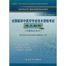 全国临床中医学专业技术资格考试考点精析(基础知识部分)