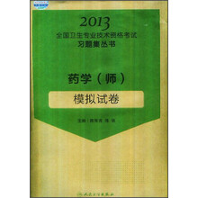 2013全国卫生专业技术资格考试习题集丛书：药学（师）模拟试卷