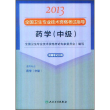 2013全国卫生专业技术资格考试指导:药学(中级)