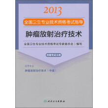 2013全国卫生专业技术资格考试指导：肿瘤放射治疗技术（附考试大纲）