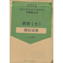 2013全国卫生专业技术资格考试习题集丛书：药学（士）模拟试卷