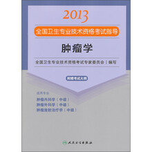 2013全国卫生专业技术资格考试指导：肿瘤学（附考试大纲）