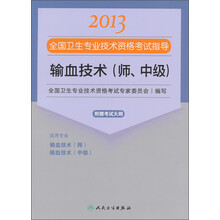 2013全国卫生专业技术资格考试指导:输血技术(师、中级)(附考试大纲)