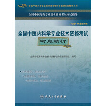 全国中医内科学专业技术资格考试考点精析