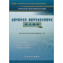 全国中医针灸学、推拿学专业技术资格考试考点精析