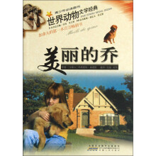 世界动物文学经典:美丽的乔