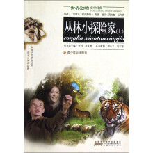 世界动物文学经典:丛林小探险家(上)