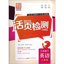 通城学典·活页检测:英语(7年级下)(人教版)