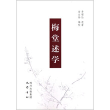 梅堂述学