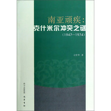 南亚顽疾:克什米尔冲突之谜(1947-1974)