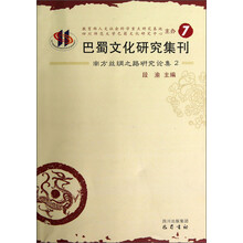 巴蜀文化研究集刊7：南方丝绸之路研究论集2