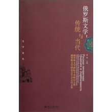 文学论丛·俄罗斯文学：传统与当代（俄罗斯文学国际学术研讨会暨俄罗斯文学研究会年会会议文集）