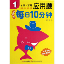 小学生每日10分钟：应用题（1年级下）