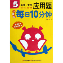 小学生每日10分钟：应用题（5年级下）