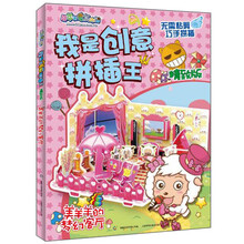 喜羊羊与灰太狼我是创意拼插王：美羊羊的梦幻客厅（精致版）