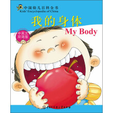 中国幼儿百科全书:我的身体(中英文双语版)