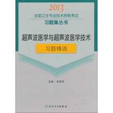 2013全国卫生专业技术资格考试习题集丛书:超声波医学与超声波医学技术习题精选