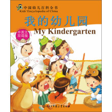 中国幼儿百科全书:我的幼儿园(中英文双语版)