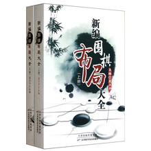 新编围棋布局大全(套装上下册)