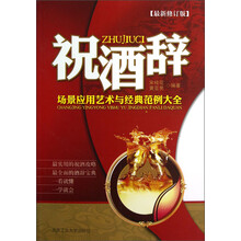 祝酒辞场景应用艺术与经典范例大全(最新修订版)