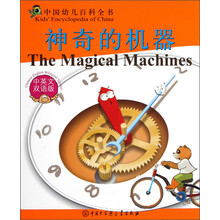 中国幼儿百科全书：神奇的机器（中英文双语版）