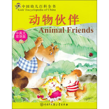 中国幼儿百科全书:动物伙伴(中英文双语版)
