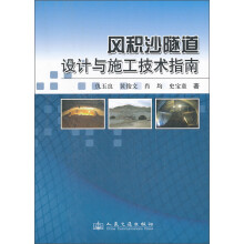 风积沙隧道设计与施工技术指南