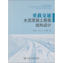 重载交通水泥混凝土路面结构设计
