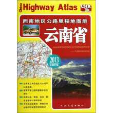 西南地区公路里程地图册：云南省（2013版）