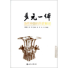 多元一体：当代中国的历史解说