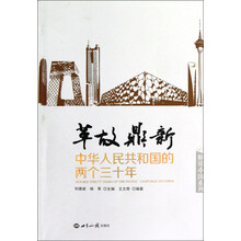 解说中国系列:革故鼎新·中华人民共和国的两个三十年