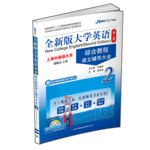 星火英语2013上·全新版大学英语（第2版）：综合教程课文辅导大全2