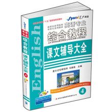 星火英语2013上：英语专业综合教程课文辅导大全4