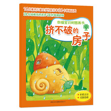 幸福宝贝树图画书:挤不破的房子