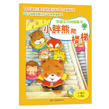 幸福宝贝树图画书：小胖熊爬楼梯
