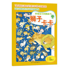 幸福宝贝树图画书:狮子卡卡