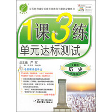 1课3练单元达标测试:9年级历史(下)(人教版)(2013春)