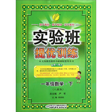 春雨教育·实验班提优训练：1年级数学（下）（人教版）（2013春）