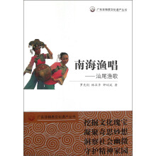 广东非物质文化遗产丛书:南海渔唱·汕尾渔歌
