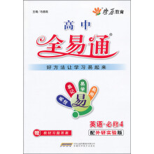 燎原教育·高中全易通：英语（必修4）（配外研实验版）