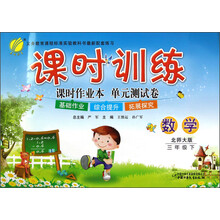 课时训练:3年级数学(下)(北师大版)(2013春)
