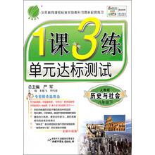 1课3练单元达标测试：8年级历史与社会（下）（人教版）（2013春）