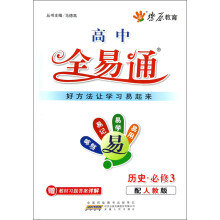 燎原教育·高中全易通：历史（必修3）（配人教版）