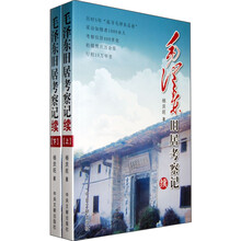 毛泽东旧居考察记（续）（套装上下册）