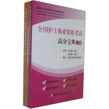 全国护士执业资格考试高分宝典(套装共2册)