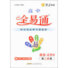 燎原教育·高中全易通:政治(必修4)(配人教版)