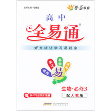 燎原教育·高中全易通：生物（必修3）（配人教版）