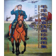 毛泽东像宣传画珍稀图集